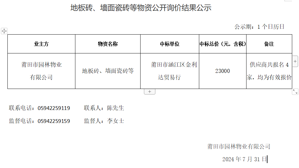 地板磚、墻面瓷磚等物資公開詢價結(jié)果公示.png